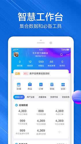 千牛卖家版app下载安装截图1