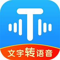文字转语音神器app手机版