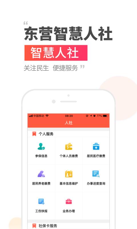 东营智慧人社人脸识别最新版截图1