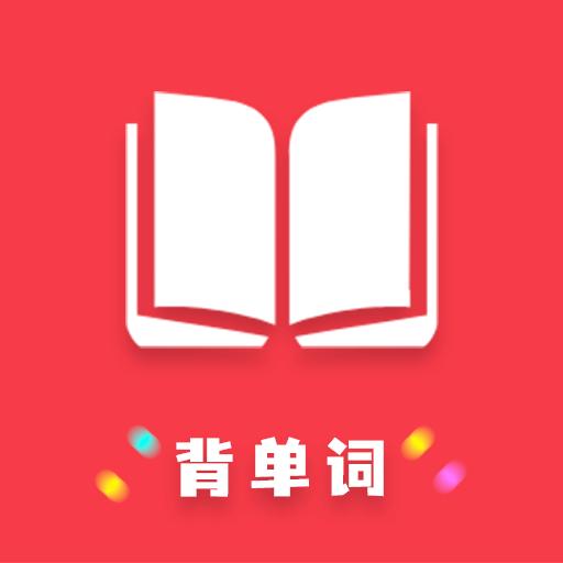 万词王英语四六级最新版