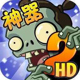 植物大战僵尸2高清版