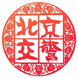 北京交警2025最新版下载