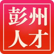 彭州人才网最新招聘安卓版