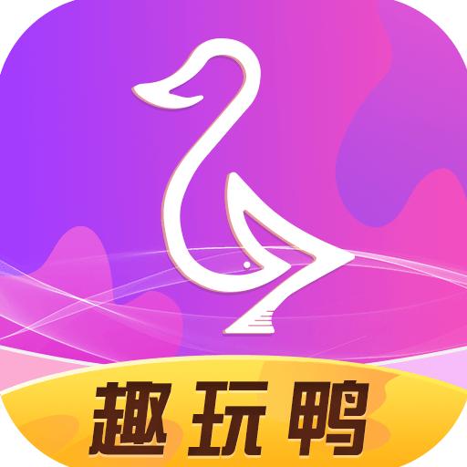 趣玩鸭直接领皮肤最新版