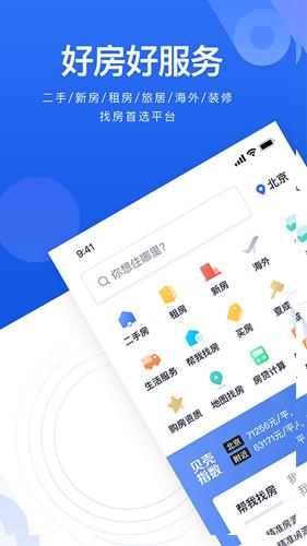 贝壳找房最新版本截图1