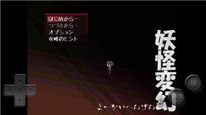 妖怪变换手游版截图0