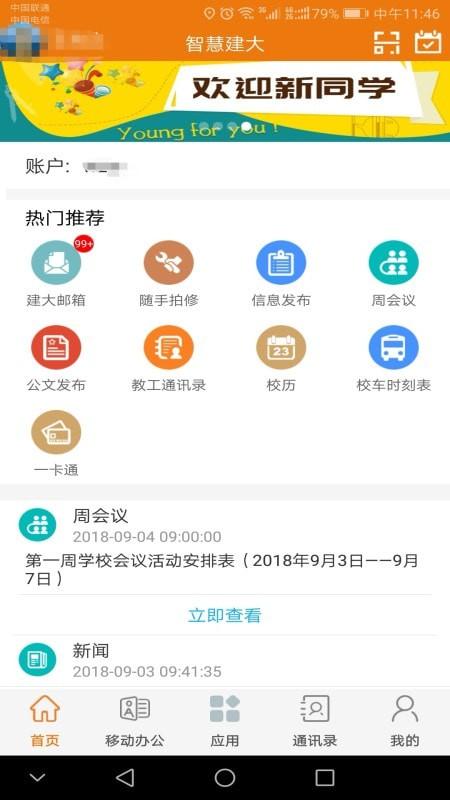 智慧建大app最新版截图0