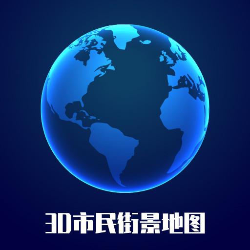 3D市民街景地图app安卓版