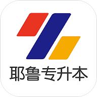 耶鲁专升本app