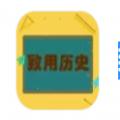 致用历史学习辅导app软件下载