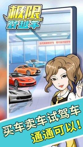 极限越野车游戏安卓版截图0