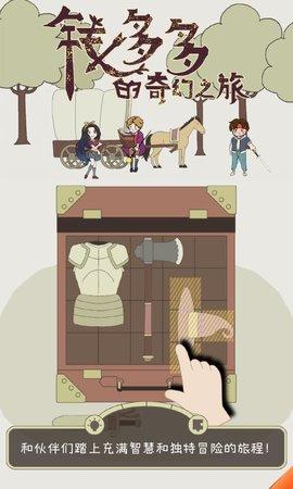 钱多多的奇幻之旅手游安卓版截图2