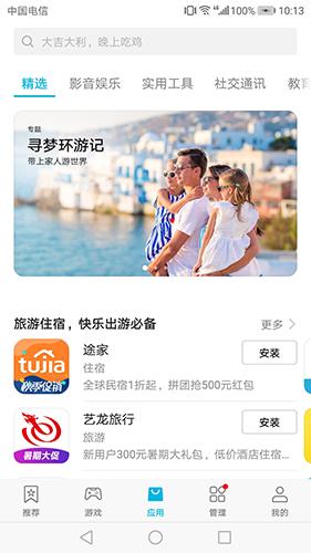 华为应用市场app最新下载截图1