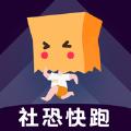 下载社恐快跑内测版apk安装包