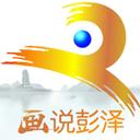 画说彭泽app安卓版