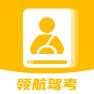 领航驾考app最新版