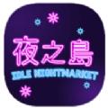 夜之岛安卓版