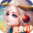 天途手游无限仙玉