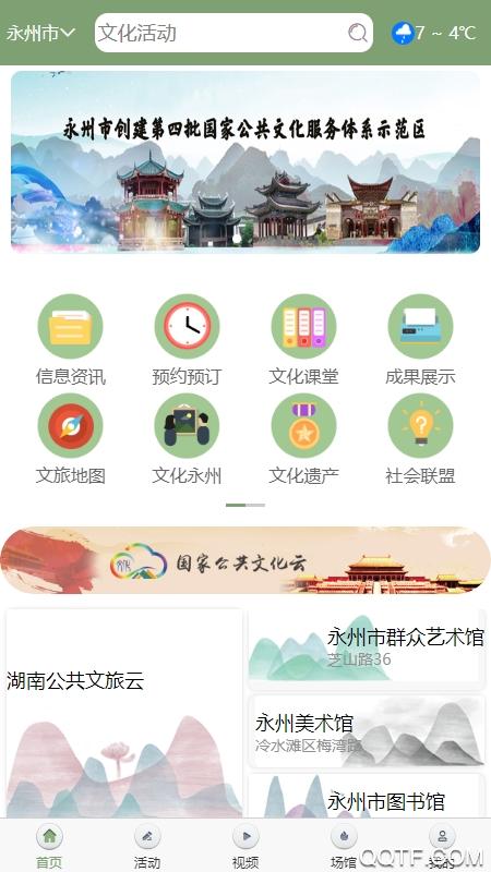 永州公共文旅云手机版App截图2