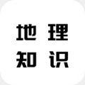 地理知识胶囊app手机版