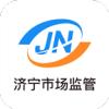 济宁市场监管app安卓版