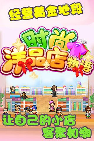 时尚洋品店物语无限金币版爱吾截图2