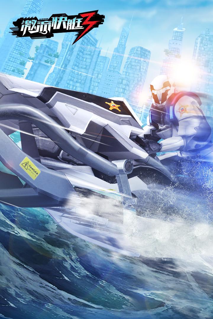 激流快艇3中文版截图0