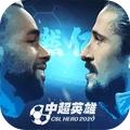 中超英雄游戏最新版