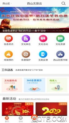 西山文旅云App截图3