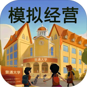 模拟经营我的大学最新试玩版