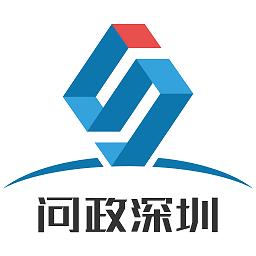 问政深圳平台最新版