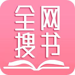全网搜书免费小说app安卓版