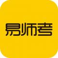 易师考安卓版最新