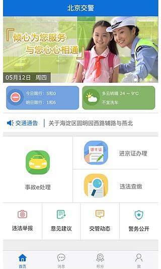 北京交警2025最新版下载截图2