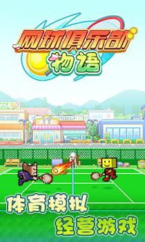 网球俱乐部物语免费截图0