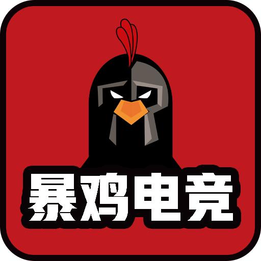 暴鸡电竞app官方版