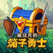 被诅咒的箱子勇士