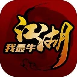 江湖我最牛安卓版