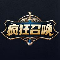 疯狂召唤app免费领皮肤最新版