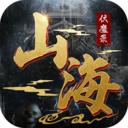 山海伏魔录最新版
