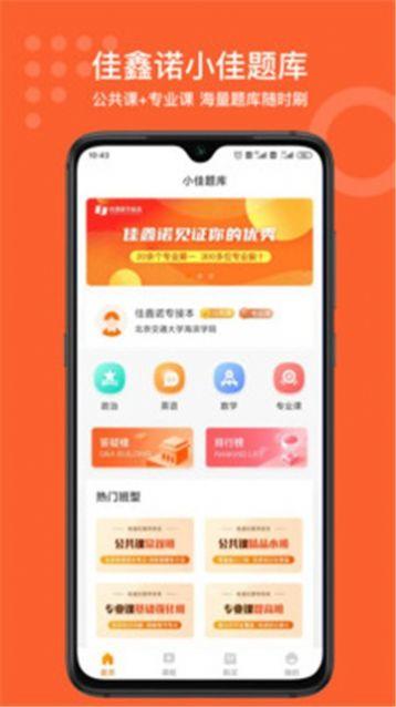 小佳题库学习教育app截图2