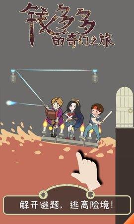 钱多多的奇幻之旅手游安卓版截图0