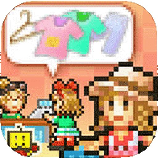 时尚洋品店物语无限金币版爱吾