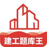 建工题库王app免费版