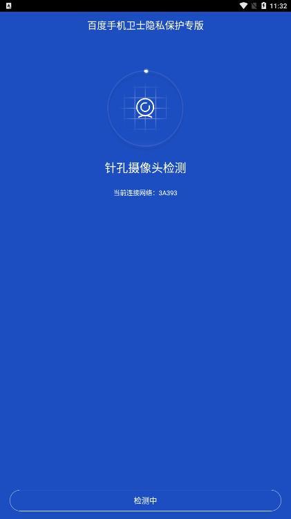 百度手机卫士百度隐私专版截图2