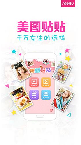 美图贴贴安卓版下载截图0