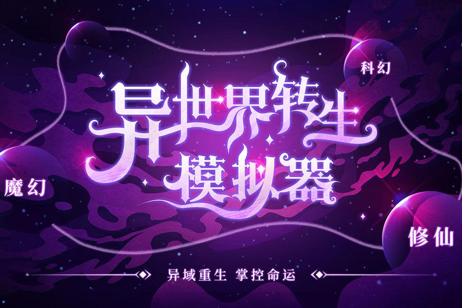 异世界转生模拟器无限灵元版