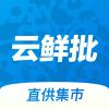 云鲜批app手机版
