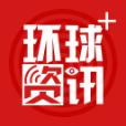 环球资讯手机版