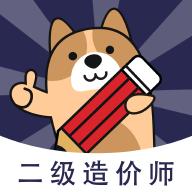 二级造价师app安卓版